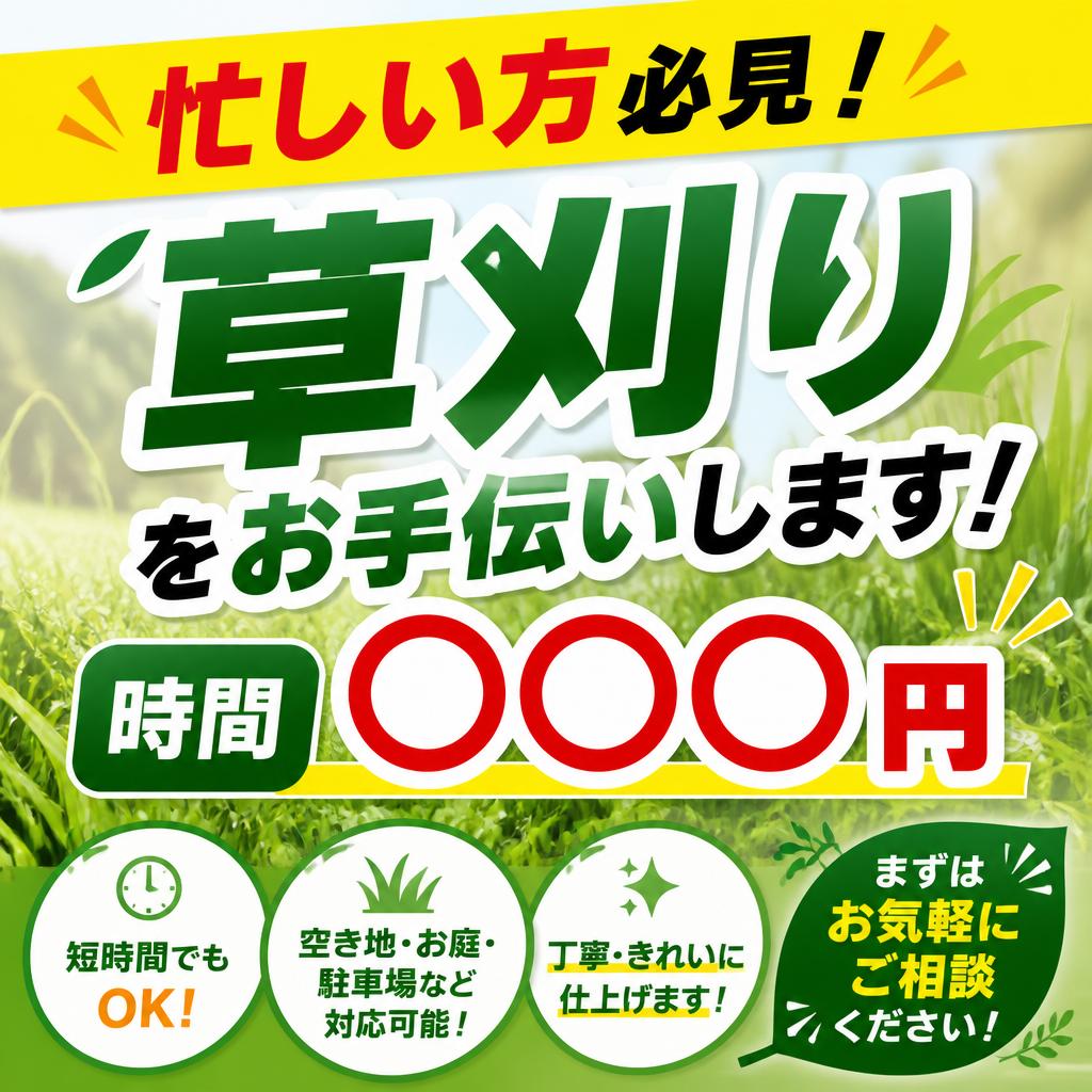 山口市忙しい方や管理が難しい方必見！草刈りを1時間○○○円でお手伝いします！