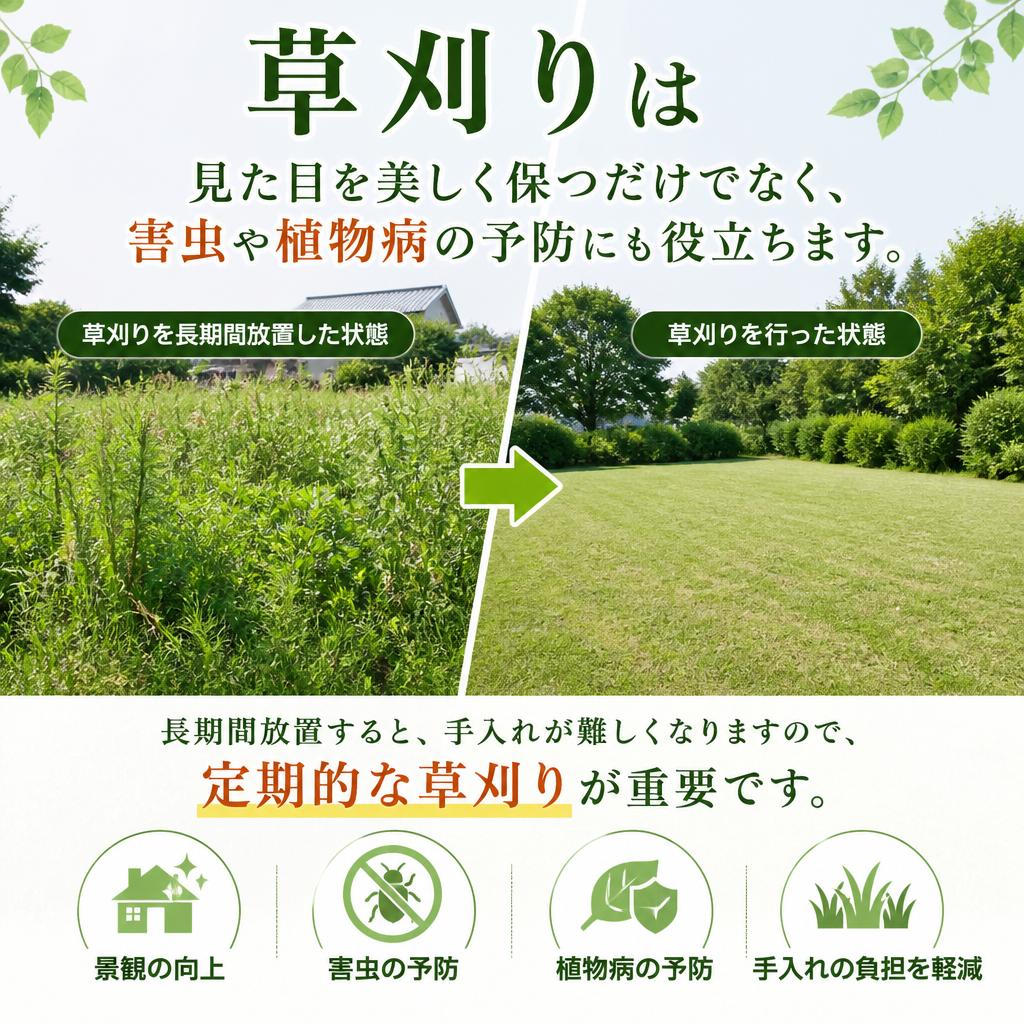 なぜ草刈りが必要なのか？
