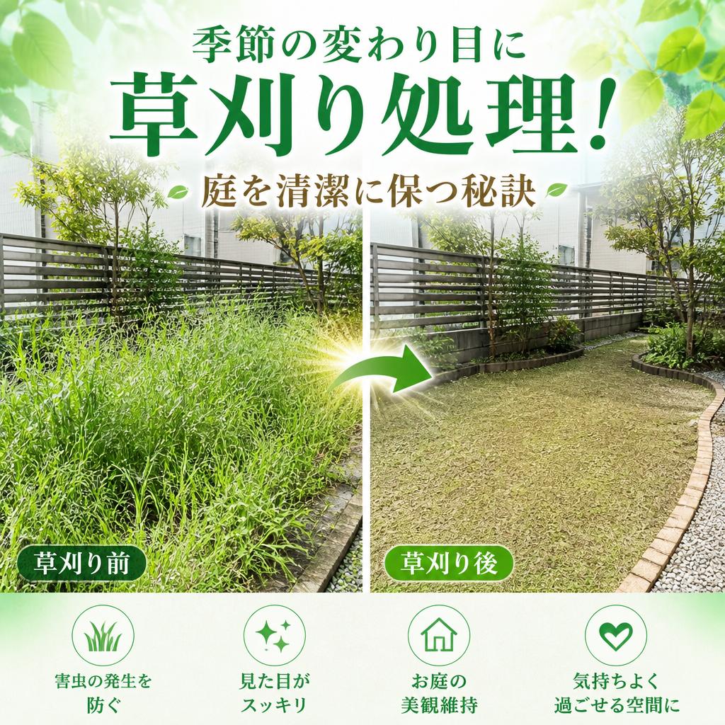 下関市季節の変わり目に草刈り処理！庭を清潔に保つ秘訣