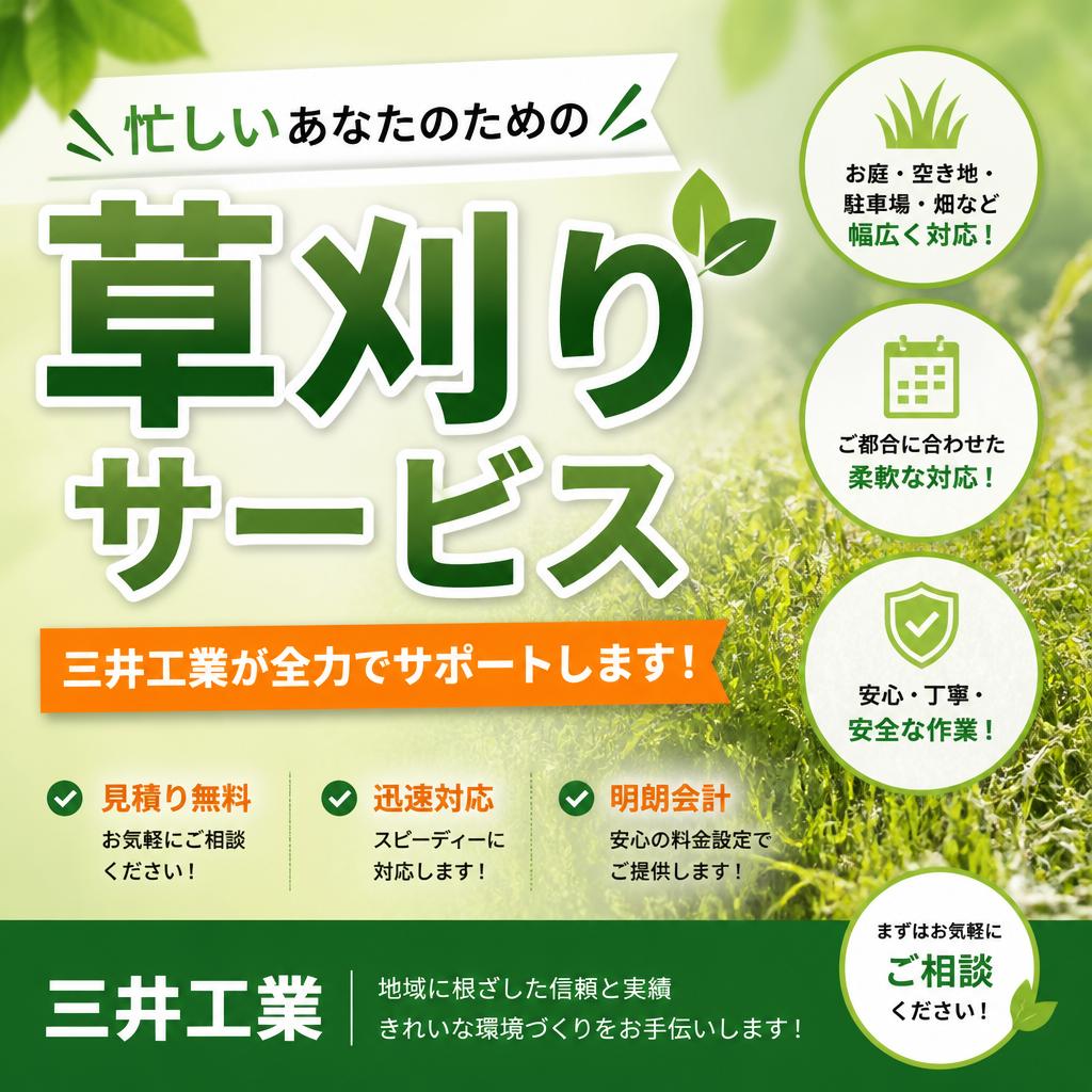山陽小野田市忙しいあなたのための草刈りサービス、三井工業が全力でサポートします！